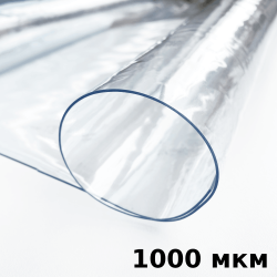 Пленка ПВХ (мягкие окна) 1000 мкм (морозостойкая до -25С) Ширина-140см  в Ессентуках